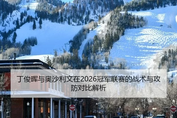ding-jun-hui-yu-ao-sha-li-wen-zai-guan-jun-lian-sai-de-zhan-shu-yu-gong-fang-dui-bi-jie-xi-2-562.jpg