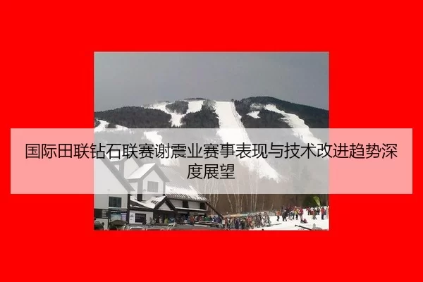 guo-ji-tian-lian-zuan-shi-lian-sai-xie-zhen-ye-sai-shi-biao-xian-yu-ji-shu-gai-jin-qu-shi-shen-du-zhan-wang-2-601.jpg