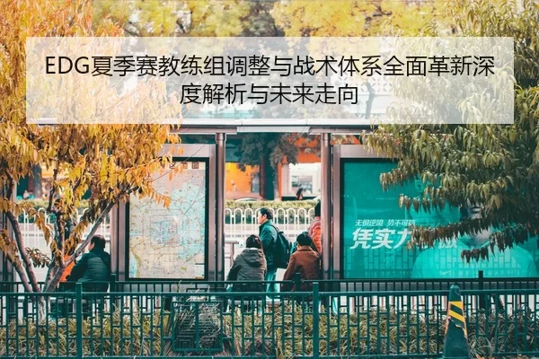 xia-ji-sai-jiao-lian-zu-tiao-zheng-yu-zhan-shu-ti-xi-quan-mian-ge-xin-shen-du-jie-xi-yu-wei-lai-zou-xiang-2-518.jpg