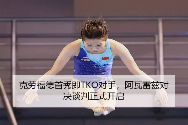 克劳福德首秀即TKO对手，阿瓦雷兹对决谈判正式开启