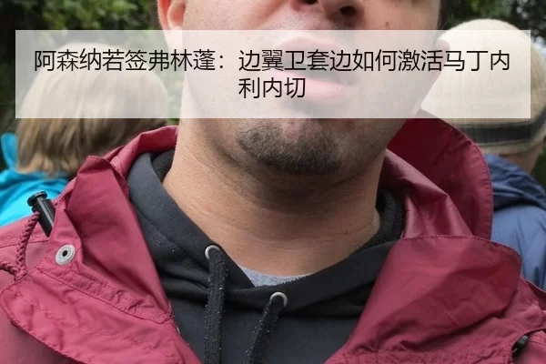 a-sen-na-ruo-qian-fu-lin-peng-bian-yi-wei-tao-bian-ru-he-ji-huo-ma-ding-nei-li-nei-qie-2-633.jpg