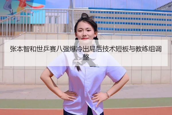 zhang-ben-zhi-he-shi-ping-sai-ba-qiang-bao-leng-chu-ju-hou-ji-shu-duan-ban-yu-jiao-lian-zu-tiao-zheng-3-593.jpg