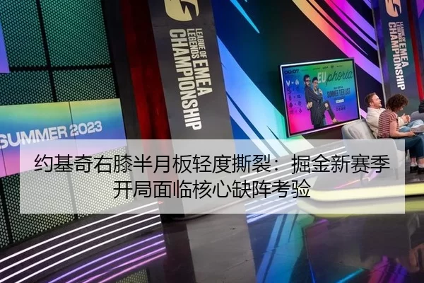 约基奇右膝半月板轻度撕裂：掘金新赛季开局面临核心缺阵考验